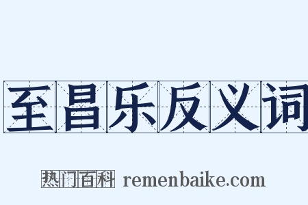 至昌乐反义词是什么意思的图片